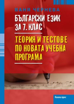 Български език за 7. клас - Теория и тестове по новата учебна програма - Коала прес - Ваня Чернева - онлайн книжарница Сиела | Ciela.com 