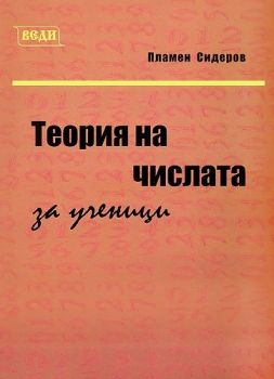 Теория на числата за ученици - Онлайн книжарница Сиела | Ciela.com