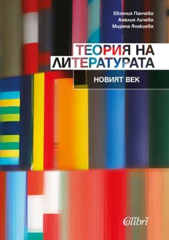 Теория на литературата - Новият век - Евгения Панчева, Амелия Личева, Миряна Янакиева - Колибри - 9786190209348 - Онлайн книжарница Ciela | Ciela.com