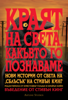 Краят на света, какъвто го познаваме: Нови истории от света на „Сблъсък“ на Стивън Кинг - Кристофър Голдън - 9786191936649 - Artline - Онлайн книжарница Ciela | ciela.com