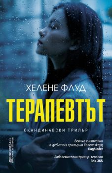 Терапевтът - Хелене Флуд - Книги за всички - 9786197535211 - Онлайн книжарница Ciela | Ciela.com