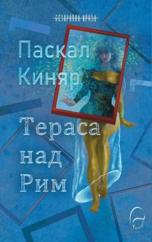 Тераса над Рим - Паскал Киняр - 9786197516630 -  Леге Артис - Онлайн книжарница Ciela | ciela.com