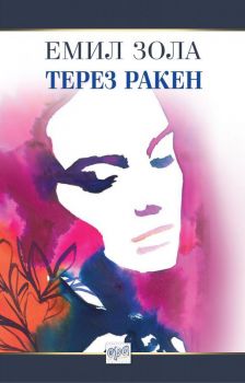 Терез Ракен - Емил Зола - Ера - 9789543895229 - Онлайн книжарница Сиела | Ciela.com