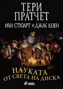 Е-книга Науката от Света на Диска - Онлайн книжарница Сиела | Ciela.com