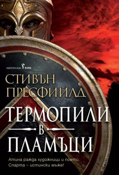 Термопили в пламъци - Стивън Пресфийлд - Онлайн книжарница Сиела | Ciela.com