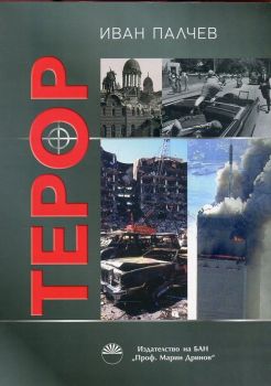 Терор - Иван Палчев - Академично Издателство "Проф.Марин Дринов" - онлайн книжарница | Ciela.com