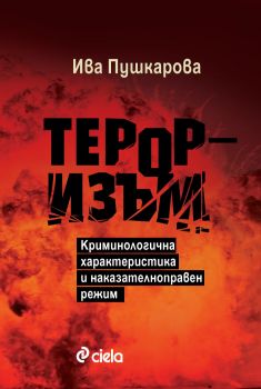 Тероризъм - Криминологична характеристика и наказателноправен режим - Ива Пушкарова - Сиела - 9789542854388 - Онлайн книжарница Сиела | Ciela.com