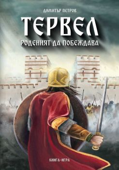 Тервел - Роденият да побеждава - Онлайн книжарница Сиела | Ciela.com