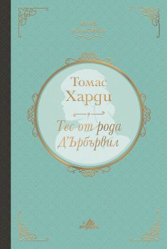 Тес от рода Д’Ърбървил - Онлайн книжарница Сиела | Ciela.com