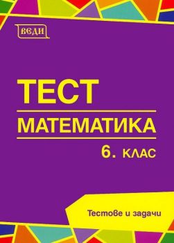 Тест - математика за 6. клас - Веди - Донка Гълъбова, Лилия Монова, Благовеста Горанова, Румяна Евтимова - 9789548857475 - онлайн книжарница Сиела - Ciela.com