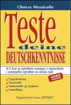 Teste deine Deutschkenntnisse - тестове по немски език за 9. клас