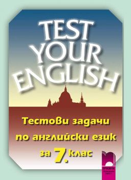 Test Your English. Тестови задачи по английски за 7. клас - ciela.com