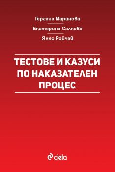 Тестове и казуси по наказателен процес - Гергана Маринова и др. - Сиела - 9789542834724 - Онлайн книжарница Ciela | Ciela.com