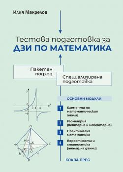 Тестова подготовка за ДЗИ по математика - Илия Макрелов - Коала Прес - 9786192610562 - Онлайн книжарница Ciela | ciela.com