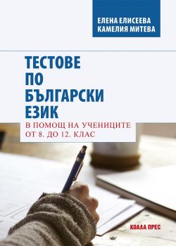 В помощ на учениците от 8. до 12. клас - Коала Прес - 9786197536683 - Онлайн книжарница Ciela | Ciela.com