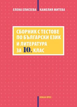 Сборник с тестове по български език и литература за 10. клас - онлайн книжарница Сиела | Ciela.com