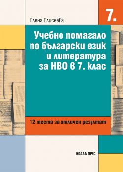 Учебно помагало по български език и литература за НВО в 7. клас - Елена Елисеева - Коала Прес - 9786192611019 - Онлайн книжарница Ciela | ciela.com