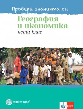 Тестови задачи по георграфия и икономика за 5. клас - Провери знанията си - Булвест 2000 - 2020-2021 - 9789541815793 - Онлайн книжарница Ciela | Ciela.com