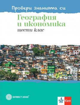 Тестови задачи по георграфия и икономика за 6. клас - Провери знанията си - Булвест 2000 - 2020-2021 - 9789541815762 - Онлайн книжарница Ciela | Ciela.com