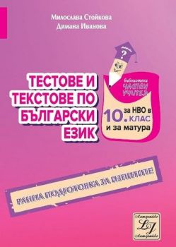 Тестове и текстове по български език за национално външно оценяване в 10. клас и за матура - Онлайн книжарница Сиела | Ciela.com