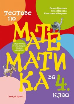 Тестове по математика за 4. клас - Коала Прес -  онлайн книжарница Сиела | Ciela.com 