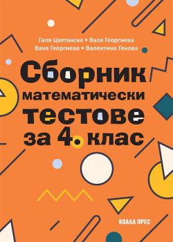 Сборник математически тестове за 4. клас - Валентина Генова, Валя Георгиева, Ваня Георгиева и Галя Цветанска - Коала Прес - 9786192610678 - Онлайн книжарница Ciela | ciela.com