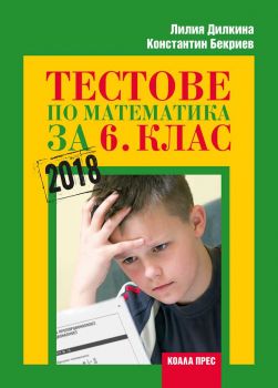 Тестове по математика за 6. клас - ciela.com