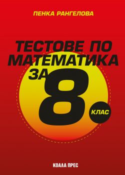Тестове по математика за 8. клас - Пенка Рангелова - 	
9786192610869 - Коала Прес - Онлайн книжарница Ciela | ciela.com
