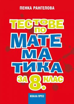 Тестове по математика за 8. клас - Пенка Рангелова - Коала Прес - 9786197536126 - Онлайн книжарница Ciela | ciela.com