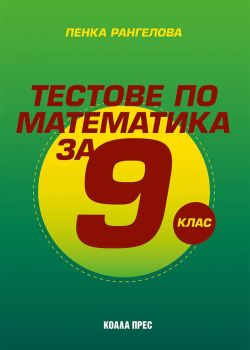 Тестове по математика за 8. клас - Пенка Рангелова - 	
9786192610869 - Коала Прес - Онлайн книжарница Ciela | ciela.com