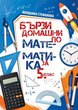 Бързи домашни по математика за 5. клас - Йорданка Стефанова - Кибеа - 9786192610951 - Онлайн книжарница Ciela | ciela.com