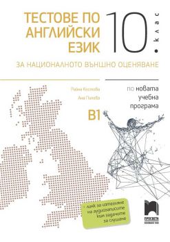 Тестове по английски език за националното външно оценяване в 10. клас - Онлайн книжарница Сиела | Ciela.com