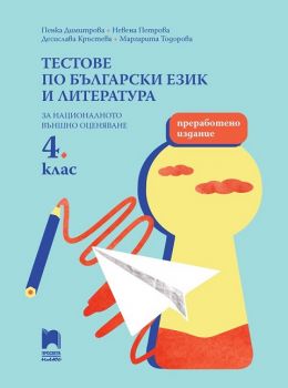 Тестове по български език и литература за национално външно оценяване в 4. клас - Преработено издание - Десислава Кръстева ,  Маргарита Тодорова ,  Невена Петрова ,  Пенка Димитрова - 9786192224042 - Онлайн книжарница Ciela | ciela.com
