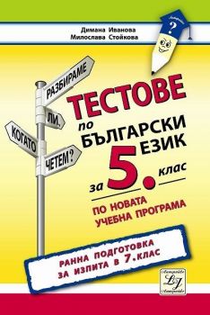 Тестове по български език за 5. клас - Димана Иванова, Милослава Стойкова - Литерайко - онлайн книжарница Сиела - Ciela.com