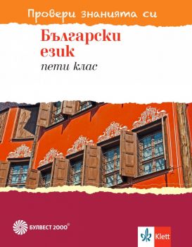 Провери знанията си! Тестови задачи по български език за  5. клас - 2020/2021 - Булвест 2000 - 9789541815724 - Онлайн книжарница Ciela | Ciela.com