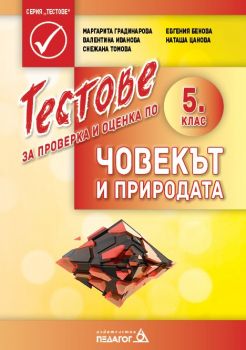 Тестове за проверка и оценка по човекът и природата за 5. клас - Педагог 6 - Онлайн книжарница Ciela | Ciela.com