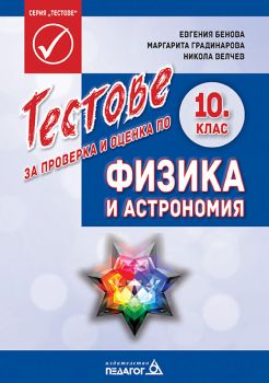 Тестове за проверка и оценка по Физика и астрономия за 10. клас - Педагог 6 - Онлайн книжарница Ciela | Ciela.com