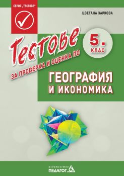 Тестове за проверка и оценка по география и икономика за 5. клас - Педагог 6 - Онлайн книжарница Сиела | Ciela.com