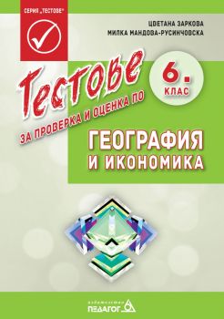 Тестове за проверка и оценка по география и икономика за 6. клас - Педагог 6 - Онлайн книжарница Сиела | Ciela.com