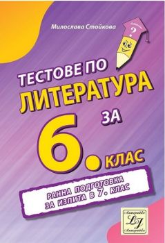 Тестове по литература за 6. клас. Ранна подготовка за изпита в 7. клас - Милослава Стойкова - Литерайко - онлайн книжарница Сиела - Ciela.com