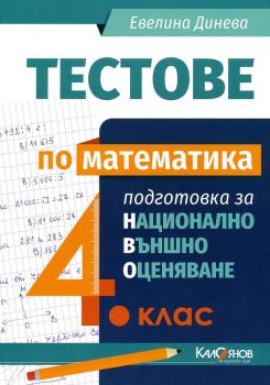 Тестове по математика за 4. клас - Подготовка за национално външно оценяване - Онлайн книжарница Сиела | Ciela.com