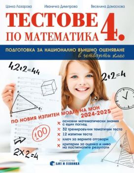Тестове по математика за 4. клас - Веселина Дамаскова, Иваничка Димитрова, Цанка Лазарова - Бит и техника - 9786192520632 - Онлайн книжарница Ciela | ciela.com