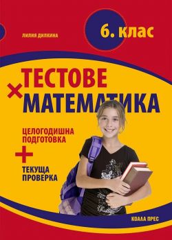 Тестове по математика за 6. клас. - Лилия Дилкина - 9786192610852 - Коала Прес - Онлайн книжарница Ciela | ciela.com