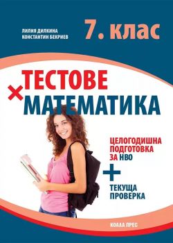 Тестове по математика за 7. клас - Онлайн книжарница Ciela | ciela.com