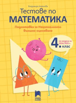 Тестове по математика. Подготовка за националното външно оценяване в 4. клас - 9786192224059 - Просвета Плюс - онлайн книжарница Сиела | Ciela.com