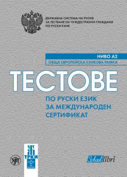 Тестове по руски език за международен сертификат ниво А2 - Колибри - 9786190204954 - Онлайн книжарница Сиела | Ciela.com