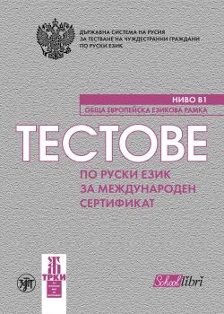 Тестове по руски език за международен сертификат ниво Б1 - Колибри - 9786190204947 - Онлайн книжарница Сиела | Ciela.com
