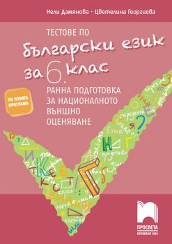 Тестове по български език за 6. клас. Ранна подготовка за национално външно оценяване - Просвета - ciela.com