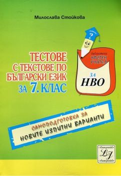 Тестове с текстове по български език за 7 клас - Самоподготовка за новите изпитни варианти - Милослава Стойкова - Литерайко - онлайн книжарница Сиела - Ciela.com