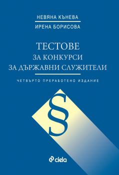 Тестове за конкурси за държавни служители - 4-то издание - Невяна Кънева, Ирена Борисова - Сиела - 9789542836988 - Онлайн книжарница Ciela | Ciela.com